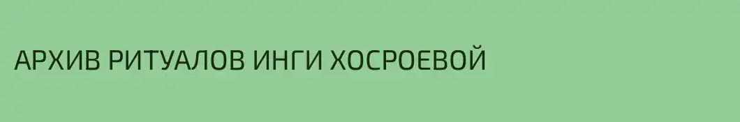 АРХИВ РИТУАЛОВ ИНГИ ХОСРОЕВОЙ